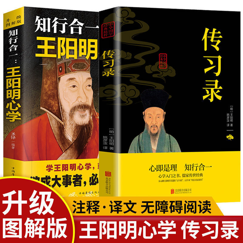 知行合一王阳明心学 注释加译文图解版人生哲理修身处世王阳明