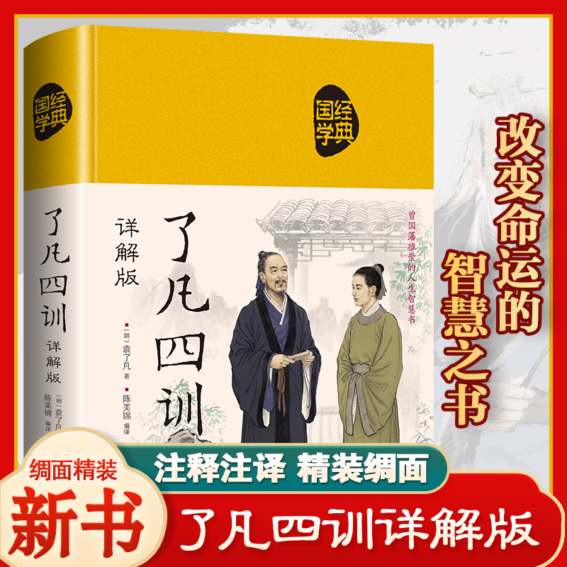 【东方文澜】了凡四训精装绸面正版原著无删减国学典藏彩图全解书