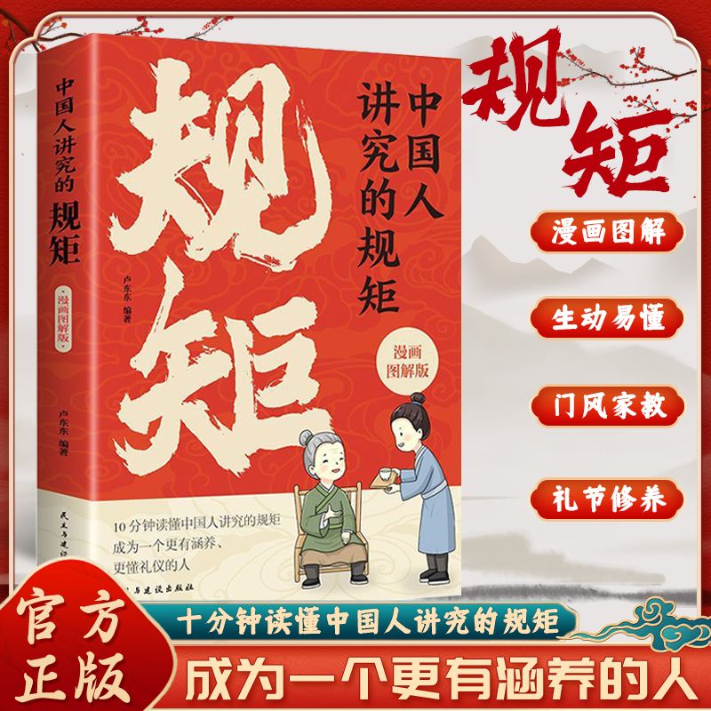 【东方文澜】中国人讲究的规矩漫画图解为人处世求人办事会客商务应