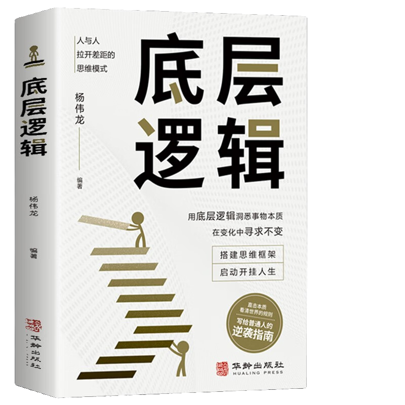 【东方文澜】底层逻辑商业思维社交管理沟通商业书籍人与人拉开差距