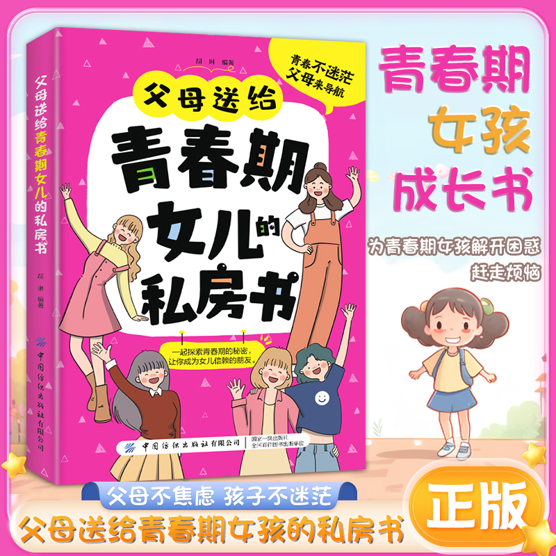 【东方文澜】父母送给青春期女儿的私房书女孩青春期心理家庭教育书