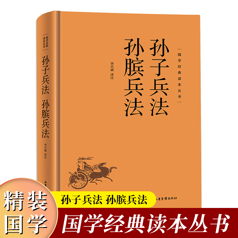 【东方文澜】孙子兵法 孙膑兵法 国学经典知识读物学生课外阅读鉴赏