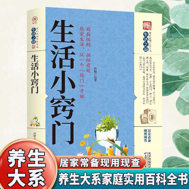 【东方文澜】生活小窍门家庭实用百科生活常识书籍居家常备现用现查