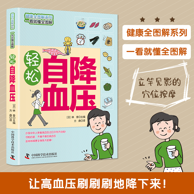 【东方文澜】轻松自降血压一看就懂全图解简单实用居家养生书