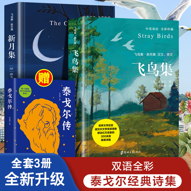 【东方文澜】全2册飞鸟集新月集泰戈尔经典诗选中英对照全彩珍藏