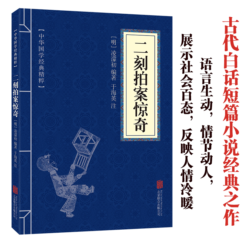 【东方文澜】正版二刻拍案惊奇原文译文注释中国文学作品中华国学经