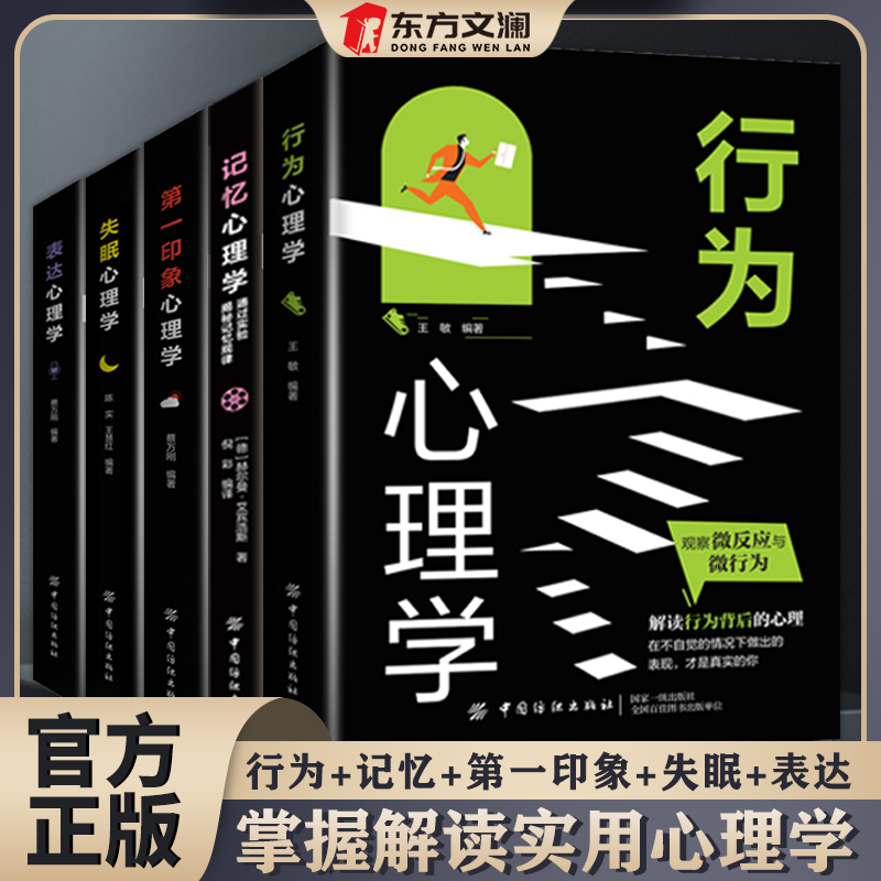 【东方文澜】行为心理学第一印象记忆失眠表达心理学保健心理健康书