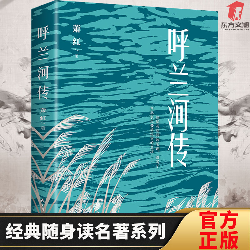 【东方文澜】呼兰河传萧红著作品集青少年版中小课外阅读短篇小说