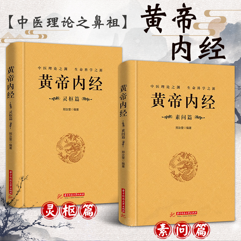 【东方文澜】全2册精装黄帝内经素问篇灵枢篇中医理论之渊原译对照