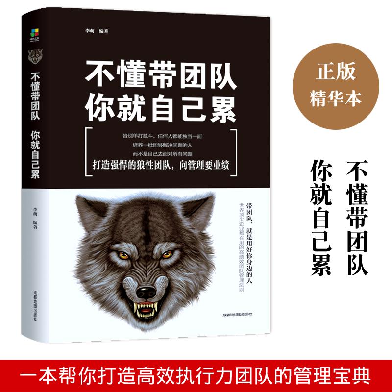 【东方文澜】不懂带团队你就自己累领导力员工管理方法企业管理类书