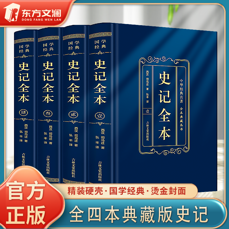 【东方文澜】精装全4册史记典藏版烫金封面国学经典历史名著