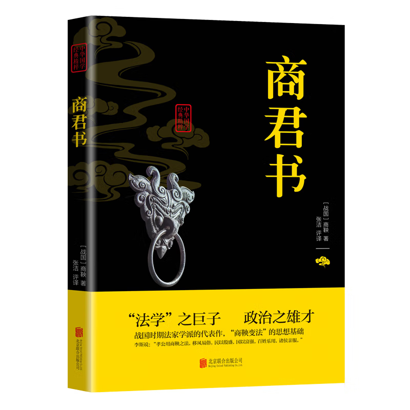【东方文澜】商君书 “法学”之巨子政治之雄才战国时期法学派的代表