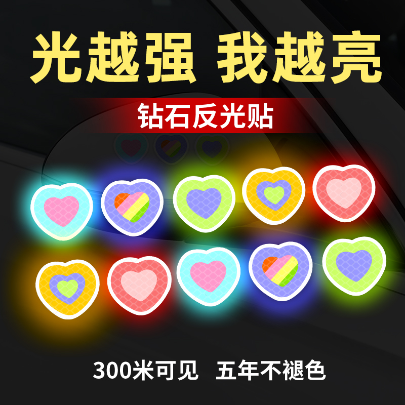汽车车身装饰反光爱心贴纸电动摩托车防水反光警示贴个性遮挡划痕