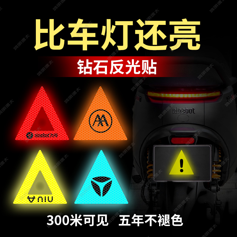 电动车个性安全警示三角贴九号爱玛雅迪小牛后挡泥警示反光贴
