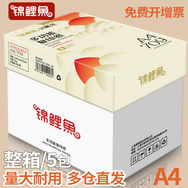 锦鲤鱼A4纸打印纸a4白纸复印纸打印试卷一箱厂家直销办公用纸批发