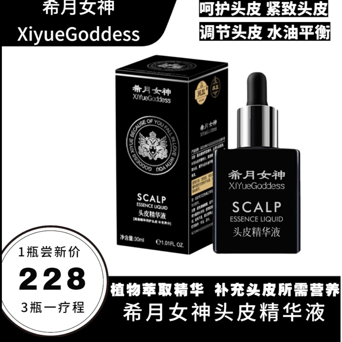 希月女神官方正品头皮精华液