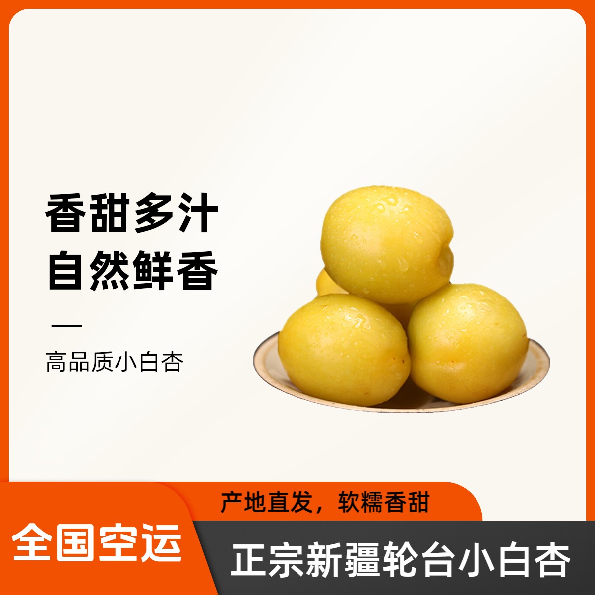 正宗新疆轮台小白杏甜杏新鲜应季新疆空运直发净2斤多汁香甜