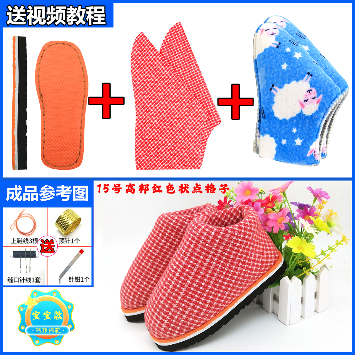 买5送1！【宝宝款-高帮棉鞋材料包】法兰绒海绵针织布面防滑耐磨鞋底