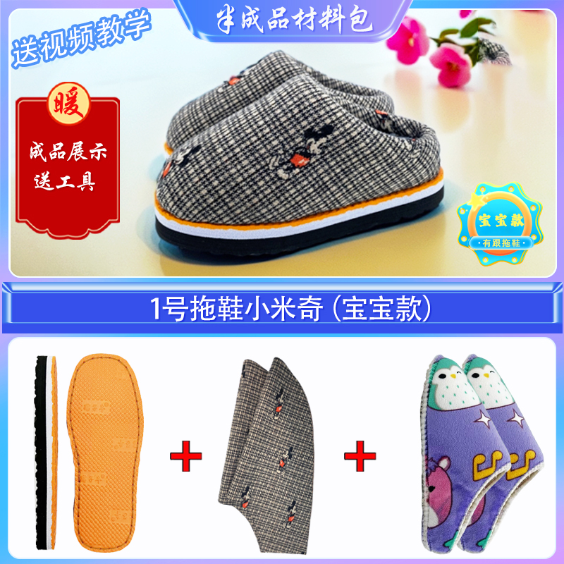 买五送一！【宝宝款有跟拖鞋材料包】防滑耐磨鞋底法兰绒海绵针织布
