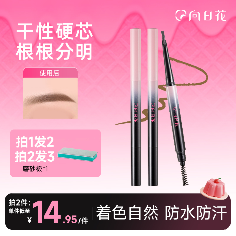 向日花砍刀眉笔秋冬野生眉防水防汗持久细头不脱色硬芯自动眉笔2