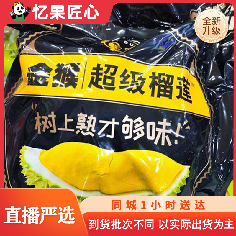 【同城配送】金猴液氮金枕树熟榴莲一个2.8-3斤