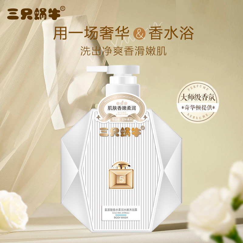 三只蜗牛氨基酸香水柔润水嫩沐浴露