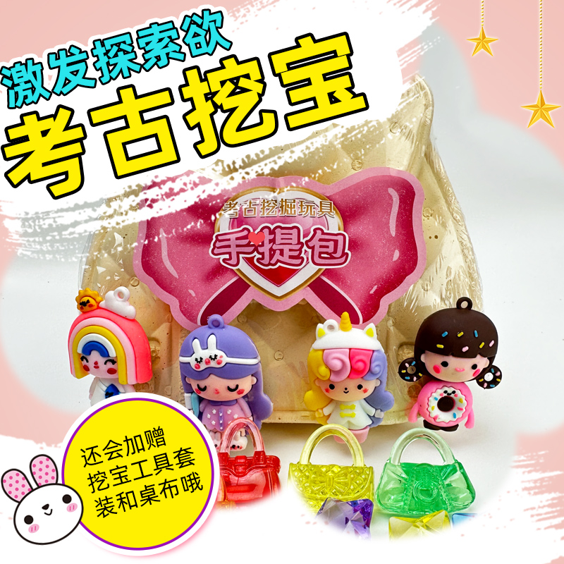 【手提包】考古挖掘玩具挖宝挖寻宝石藏盲盒化石手工儿童男女孩diy