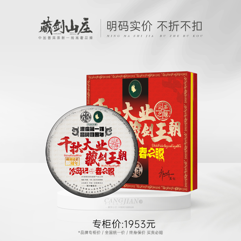 藏剑山庄2021千秋大业300至500年冰岛古树 礼盒装普洱茶生茶3000g