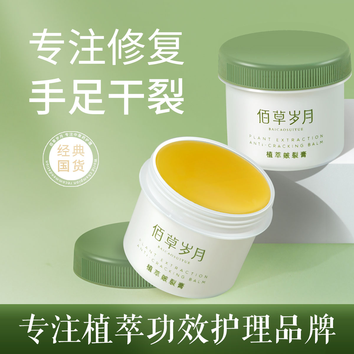 佰草岁月皴裂膏 脚后跟干裂舒缓霜皲裂膏龟裂脚裂膏裂手足干裂