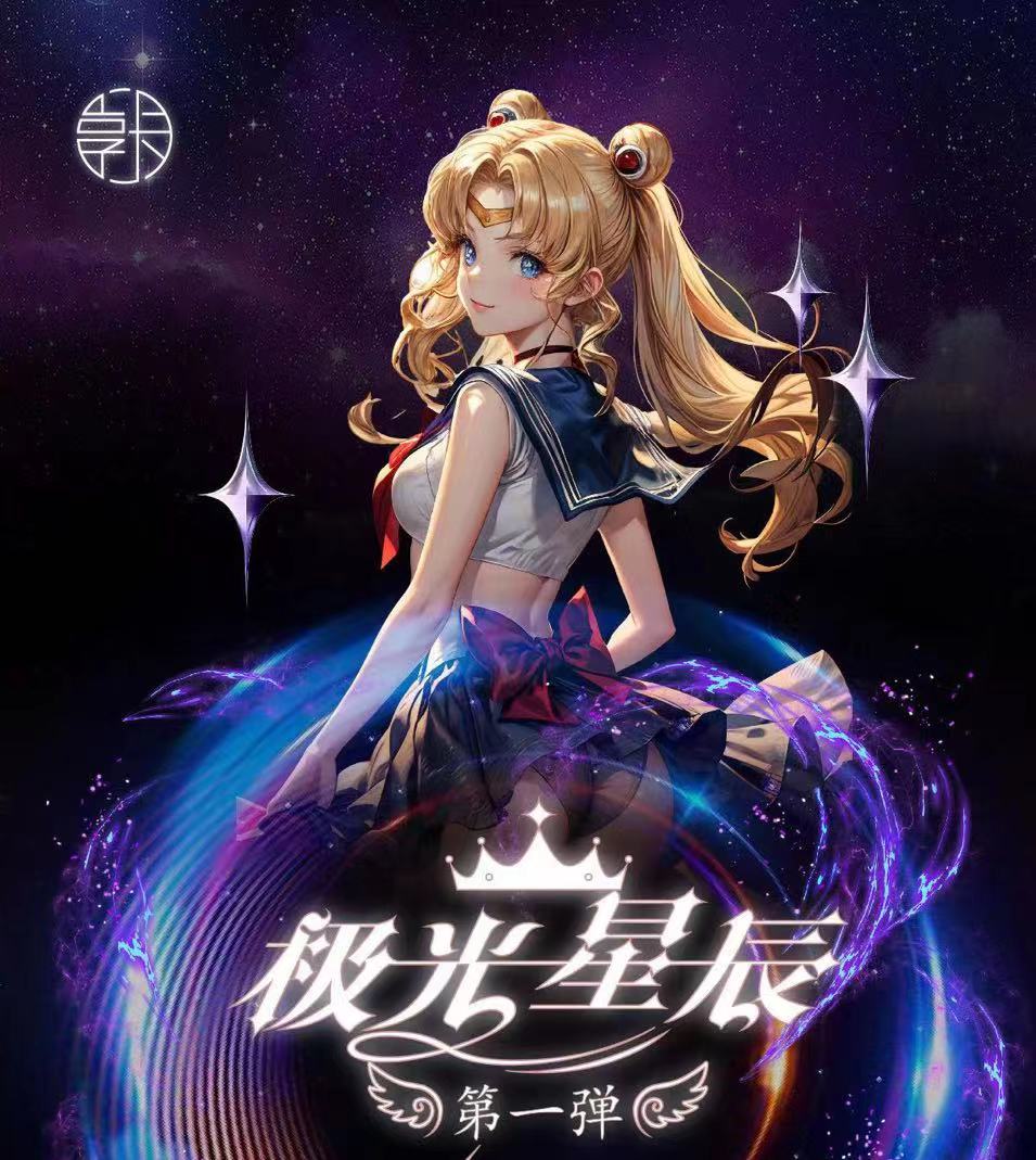 [拆-盒]极光星辰i版浪漫来袭 典藏版收藏式卡牌/盲盒产品