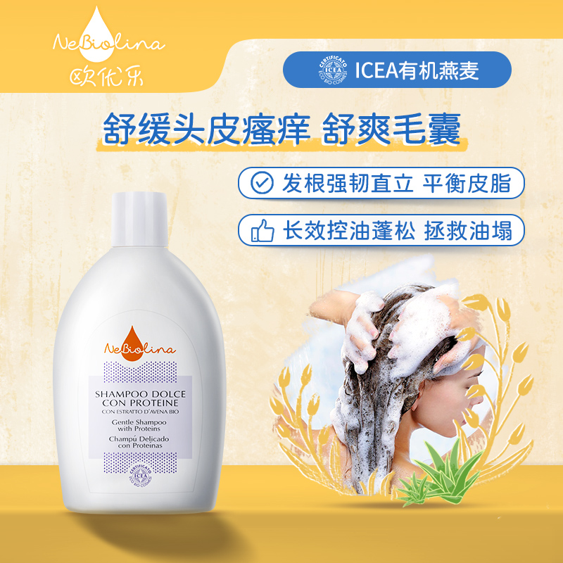 Nebiolina欧优乐舒爽成人有机洗发水蓬松舒爽500ml意大利原装进口
