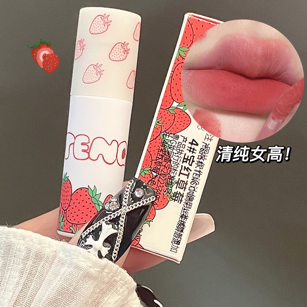 tengcai草莓唇泥唇釉6色棕豆沙色彩妆平价学生可用易上色宝红