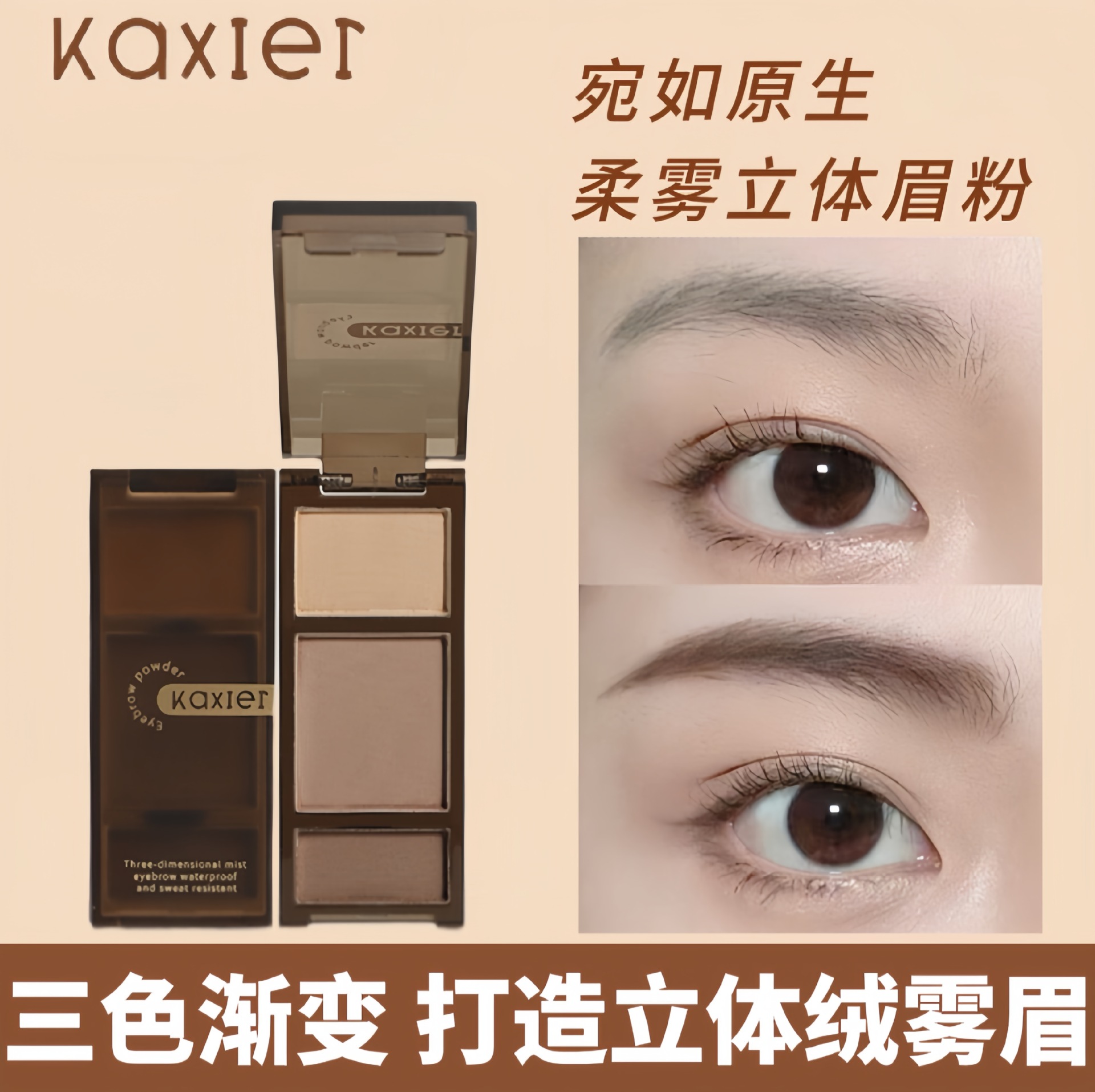 卡希尔丝绒柔雾立体彩色眉粉哑光自然持妆三色修容眼影眼线一体盘