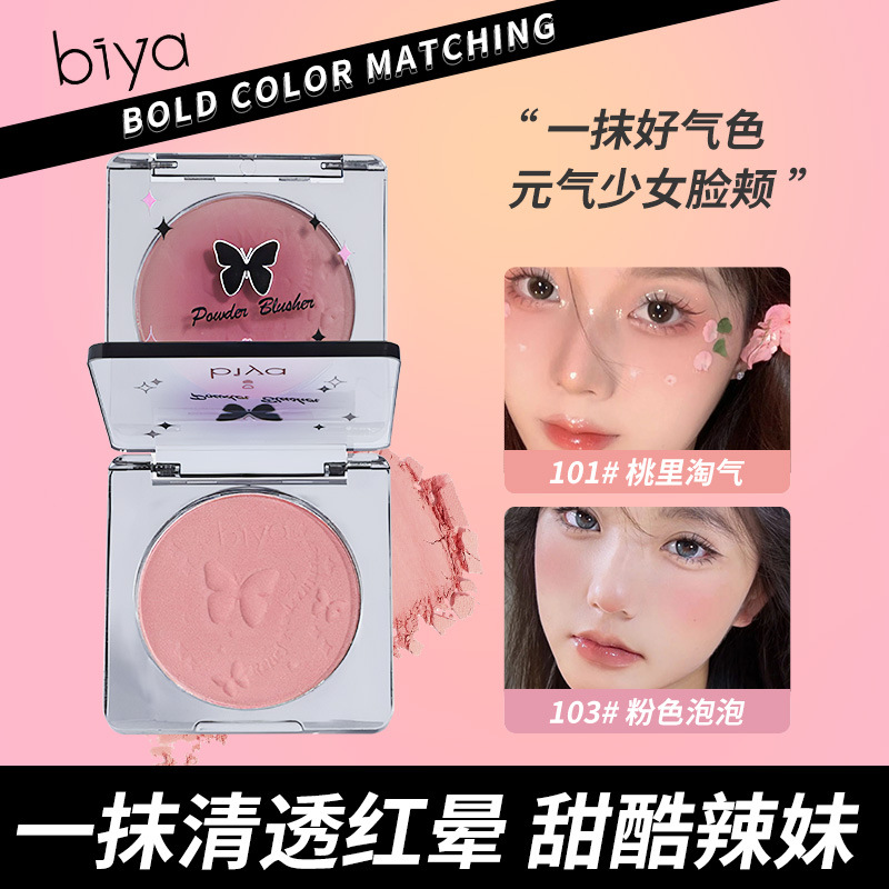 Biya比雅微醺浮雕腮红哑光自然提气色甜酷少女腮蓝腮紫单色腮红