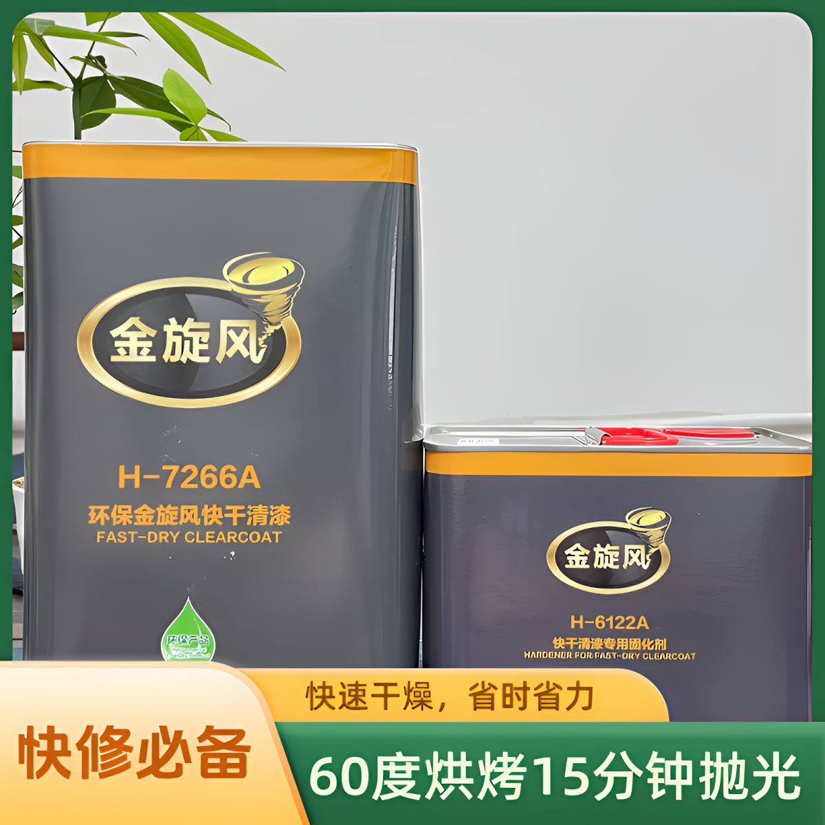 PPG金旋风超快干清漆固化剂汽车修补光油15分钟抛光冬季快修光油
