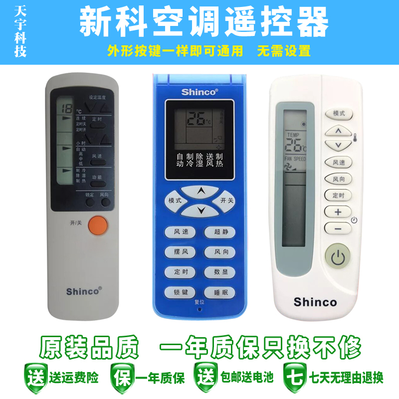 适用于品质Shinco新科空调遥控器所有新科空调不分型号通用