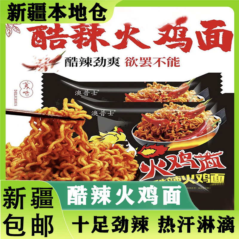 新疆包邮酷辣火鸡面香辣味方便面泡面袋装夜宵速食品解馋炸酱拌面