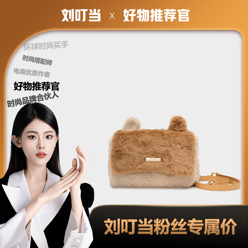 【刘叮当甄选】毛毛包女斜挎包2023秋冬新款百搭可爱毛绒单肩链条包