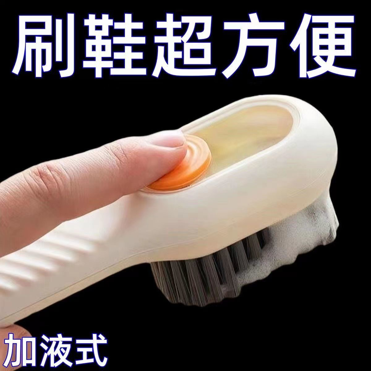 加液鞋刷洗衣软毛刷子家用洗鞋刷可加清洁液软毛刷子新
