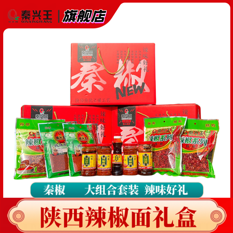 秦兴王大礼盒辣椒陕西特产兴平辣子礼盒油泼辣子传统线椒组合装