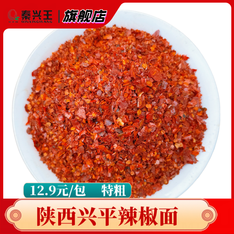 秦兴王【特粗】陕西兴平秦椒石碾香辣手工辣椒面油泼辣子香而不辣