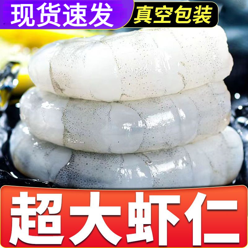 【特大虾仁】鲜冻大虾仁真空包装冷冻大虾仁青虾仁去虾线海鲜批发