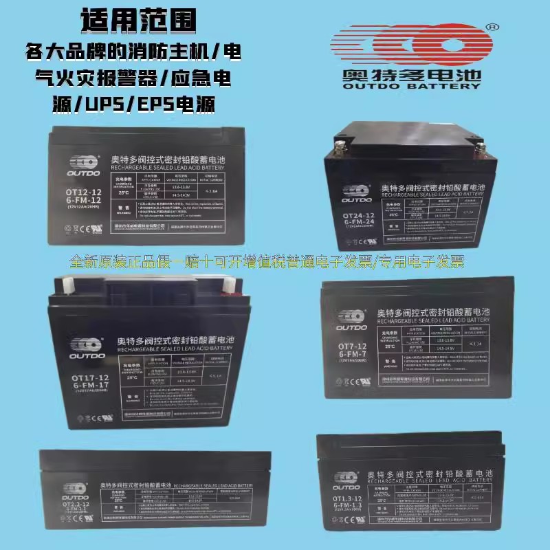 OUTDO奥特多蓄电池松江利达消防主机火灾气体报警OT7/1.3/5/12-12