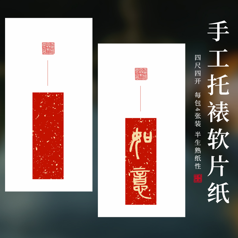 四尺四开手工装裱加厚万年红洒金宣纸画心软片纸中式家具书法作品