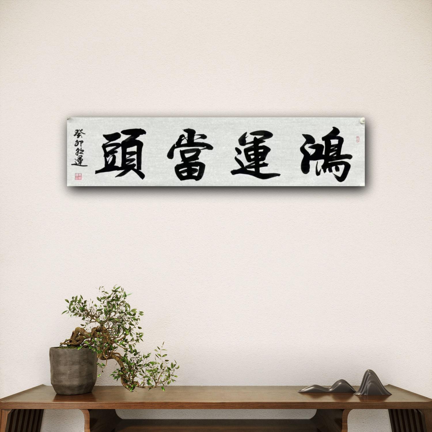 陈崇峰老师手书鸿运当头照宣纸无装裱