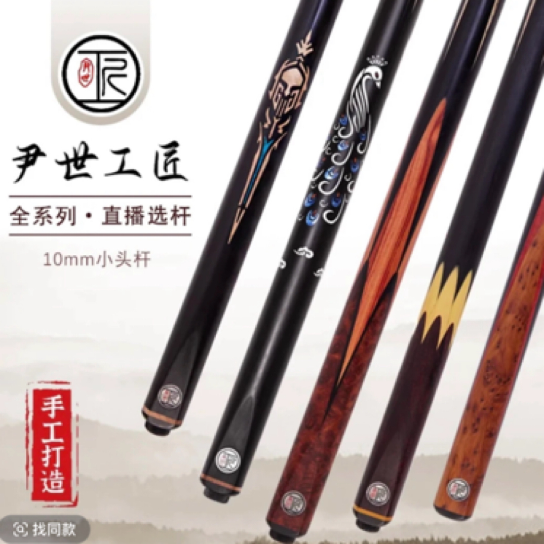 准新品  尹世工匠传承系列 小头杆