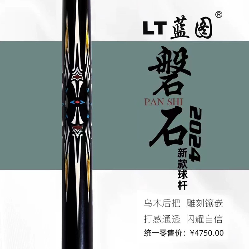 准新品  蓝图磐石中式台球杆