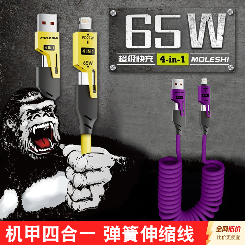 2025MoLESHI弹簧四合一快充数据线type-c适用于车载数据线