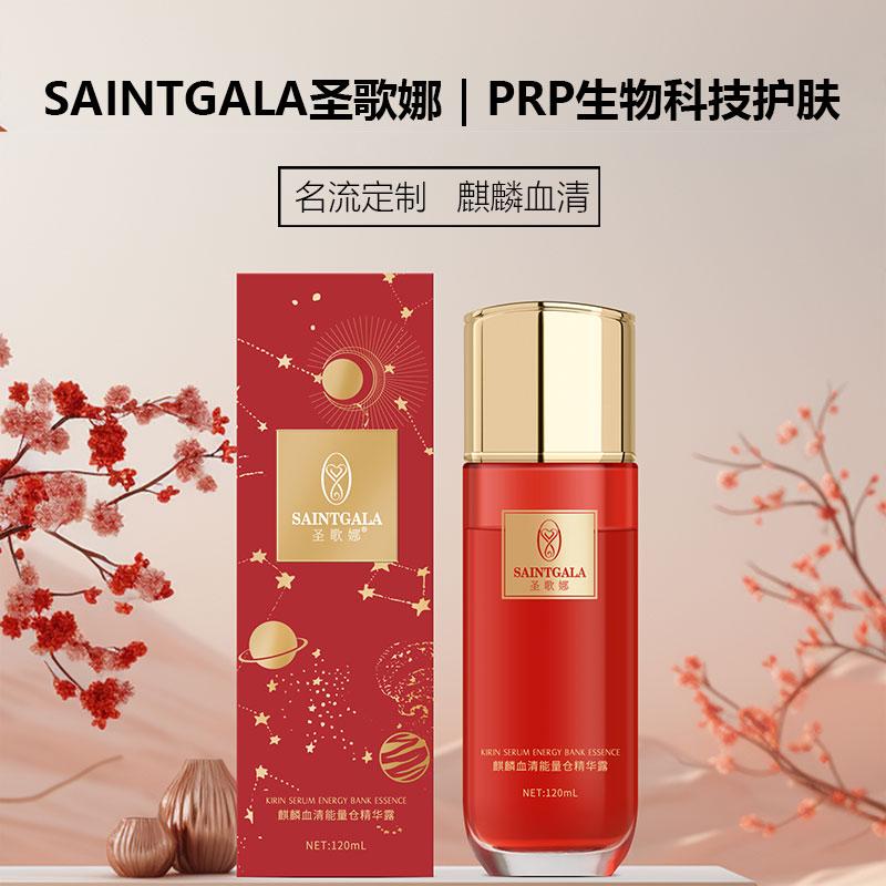 【麒麟血清】 圣歌娜 名人定制  PRP美肤 密集抗老提亮奢华精华露P