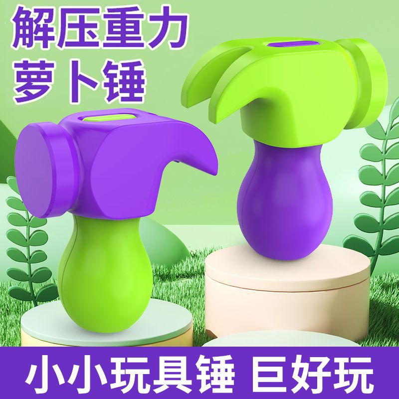 新款网红重力萝卜锤3D打印迷你铁锤创意解压玩具儿童男女孩礼亲子